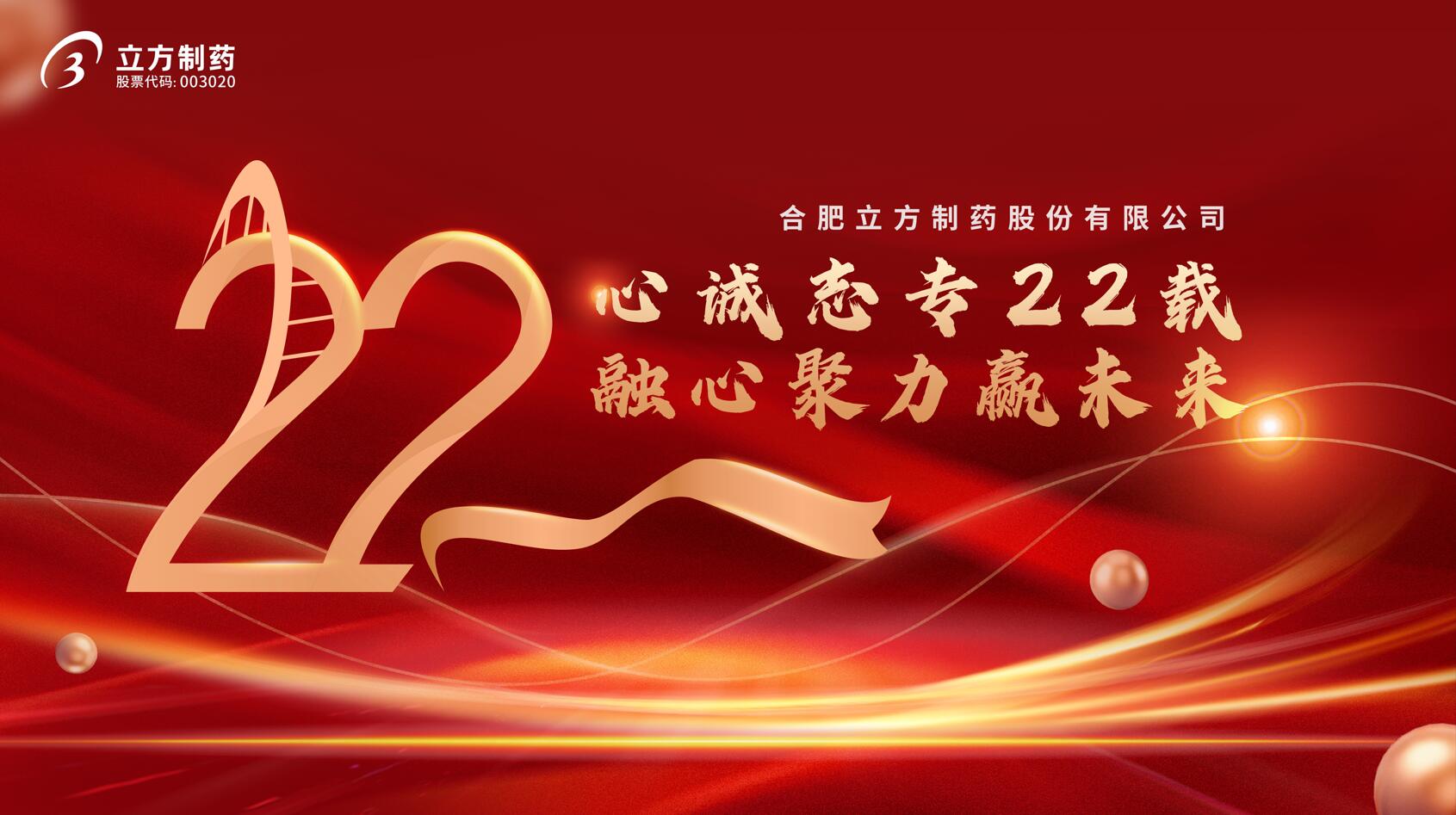 新利官方网站成立22周年庆典隆重举行